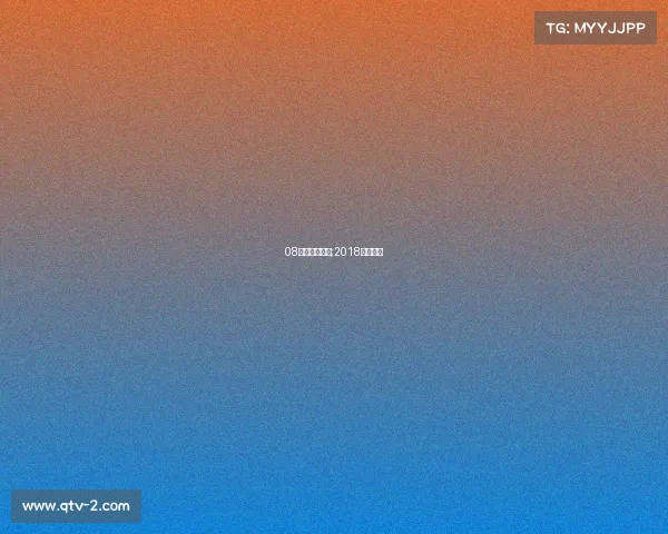 08年的电子竞技;2018电子竞技 08年的电子竞技;2018电子竞技