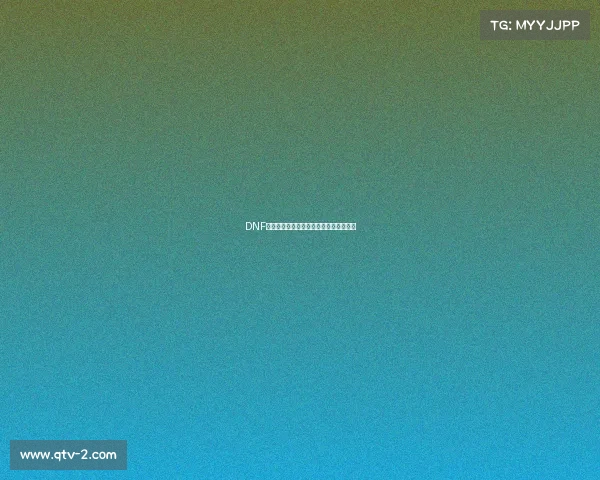 DNF赛事天平倾斜？新版本谁将登顶竞技王座