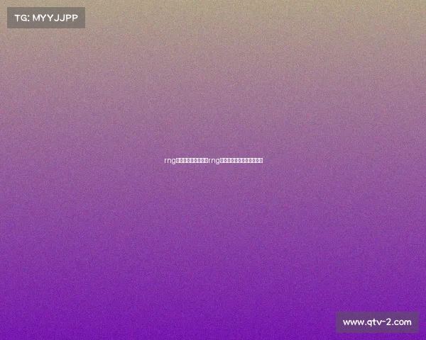 rng电子竞技微博官方、rng电子竞技俱乐部的微博超话 rng电子竞技微博官方、rng电子竞技俱乐部的微博超话