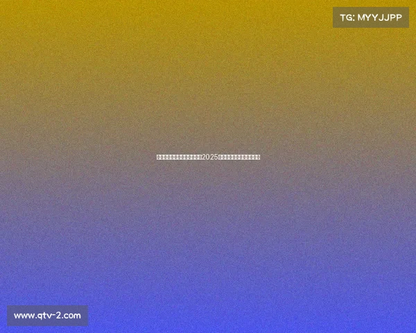 中国电竞产业生态扩张加速，2025年市场规模迈向万亿级赛道